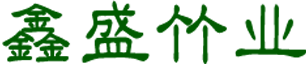 桃江县鑫盛竹业有限公司